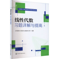 线性代数习题详解与提高 北京建筑大学数学与数据科学系 编 专业科技 文轩网