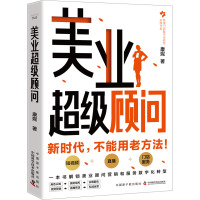 美业超级顾问 康妮 著 专业科技 文轩网