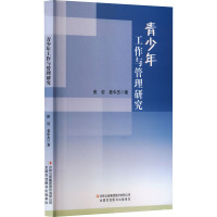 青少年工作与管理研究 崔岩,姜中杰 著 文教 文轩网