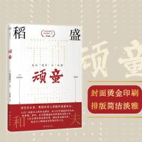 顽童 升级版 (日)稻盛和夫 著 曹寓刚 译 经管、励志 文轩网