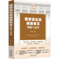 民事诉讼法修改条文理解与适用 徐卉 著 社科 文轩网