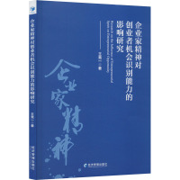 企业家精神对创业者机会识别能力的影响研究 王竞一 著 经管、励志 文轩网