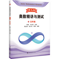 奥数精讲与测试 5年级 第3版 熊斌,冯志刚 编 文教 文轩网