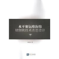 水平聚氨酯海绵切割机技术改造设计 刘闻名 著 专业科技 文轩网