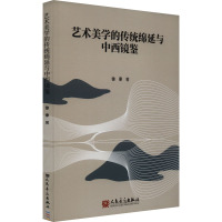 艺术美学的传统绵延与中西镜鉴 徐承 著 艺术 文轩网