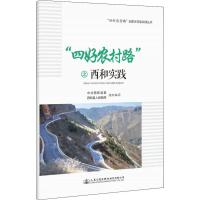 "四好农村路"之西和实践 西和县委 西和县人民政府 著 西和县委,西和县人民政府 编 专业科技 文轩网