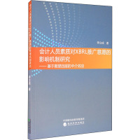 会计人员素质对XBRL推广意愿的影响机制研究——基于期望回报的中介效应 李立成 著 经管、励志 文轩网