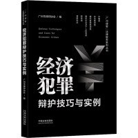 经济犯罪辩护技巧与实例 广州市律师协会 编 社科 文轩网