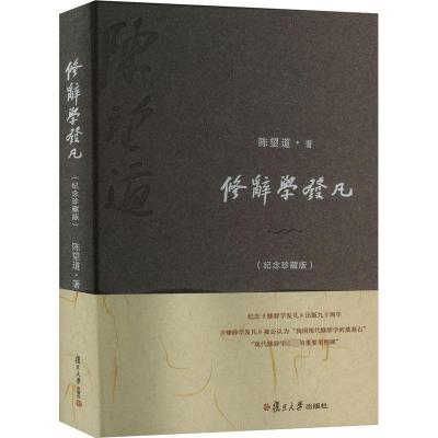 修辞学发凡(纪念珍藏版) 陈望道 著 艺术 文轩网