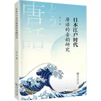 日本江户时代唐话的音韵研究 李宁 著 文教 文轩网