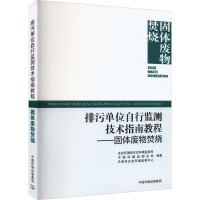 排污单位自行监测技术指南教程——固体废物焚烧 生态环境部生态环境监测司,中国环境监测总站,天津市生态环境监测中心 编