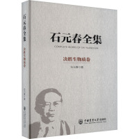 石元春全集 决胜生物质卷 石元春 著 专业科技 文轩网