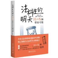 法科生的明天 16+N种职业可能 郑丹妮 编 社科 文轩网