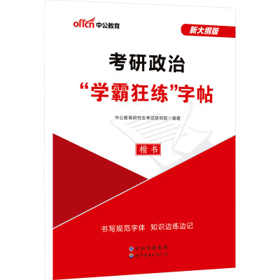 考研政治"学霸狂练"字帖 新大纲版 中公教育研究生考试研究院 编 文教 文轩网