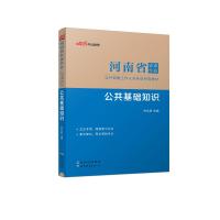 2024河南省事业单位公开招聘工作人员考试专用教材·公共基础知识 李永新 著 经管、励志 文轩网