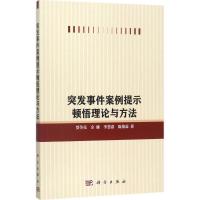 突发事件案例提示顿悟理论与方法 贾传亮 等 著 经管、励志 文轩网