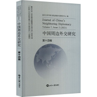 中国周边外交研究 第14辑 复旦大学中国与周边国家关系研究中心 编 经管、励志 文轩网