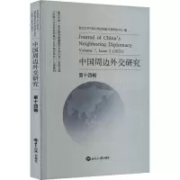 中国周边外交研究 第14辑 复旦大学中国与周边国家关系研究中心 编 经管、励志 文轩网