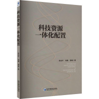 科技资源一体化配置 张远军,刘璐,黎琳 著 生活 文轩网