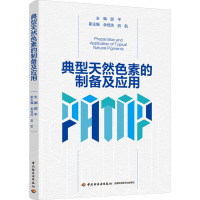 典型天然色素的制备及应用 邵平 编 专业科技 文轩网