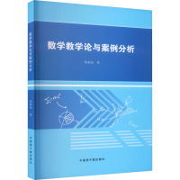 数学教学论与案例分析 戴晓娟 著 文教 文轩网