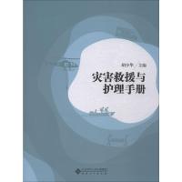 灾害救援与护理手册 胡少华 编 生活 文轩网