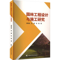 园林工程设计与施工研究 胡雨逸,袁蕾,徐强 著 专业科技 文轩网