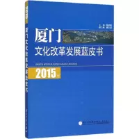 2015年厦门文化改革发展蓝皮书 黄鹤麟,戴志望 主编 著 经管、励志 文轩网