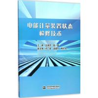 电能计量装置状态检修技术 吴重民,聂一雄 主编 专业科技 文轩网