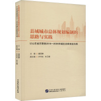 县域城市总体规划编制的思路与实践 以山东省沂源县2016-2035年城区总体规划为例 唐丽静,齐华庆,朱云峰 编