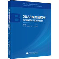 2023保险蓝皮书 中国保险市场发展分析 寇业富 编 经管、励志 文轩网