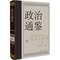 政治通鉴 第5卷 俞可平 编 社科 文轩网