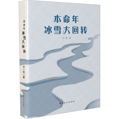 本命年冰雪大回转 齐一民 著 文学 文轩网