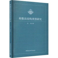 称数法结构类型研究 刘苹 著 文教 文轩网