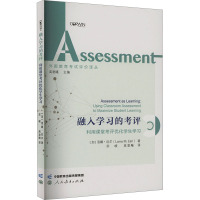 融入学习的考评 利用课堂考评优化学生学习 (加)洛娜·厄尔 著 苏峻,高凌飚 译 文教 文轩网