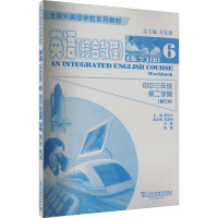 英语(综合教程) 练习册 初中3年级第2学期(修订本) 燕华兴,吴友福 编 文教 文轩网