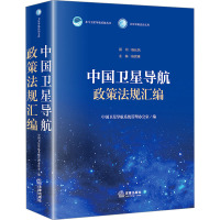 中国卫星导航政策法规汇编 中国卫星导航系统管理办公室 编 社科 文轩网