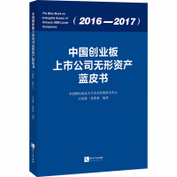 中国创业板上市公司无形资产蓝皮书(2016-2017) 汪海粟,曾维新 编 经管、励志 文轩网