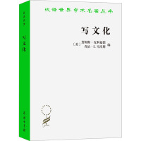 写文化 民族志的诗学与政治学 (美)詹姆斯·克利福德,(美)乔治·E.马库斯 编 高丙中 等 译 经管、励志 文轩网