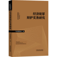 经济犯罪辩护实务研究 广州市律师协会 编 社科 文轩网