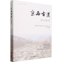 京西古道 西山秘径 黑洞 编 社科 文轩网