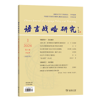 语言战略研究(2024年第1期) 李宇明主编 著 文教 文轩网