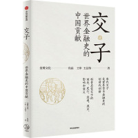 交子 世界金融史的中国贡献 王喆伟,王申 著 经管、励志 文轩网