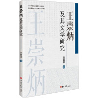 王崇炳及其文学研究 吕国喜 著 文学 文轩网