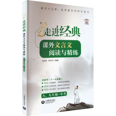 走进经典 课外文言文阅读与精练 八、九年级+中考 护眼版 赵佰红,李光卫 编 文教 文轩网