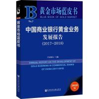 中国商业银行黄金业务发展报告(2017-2018) 2018版 平安银行/主编 著 平安银行 编 无 译 经管、励志