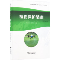 植物保护装备 浙江省农业农村厅 编 专业科技 文轩网