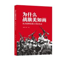 为什么战旗美如画:抗美援朝老战士采访实录 陶德言、曹智 著 社科 文轩网