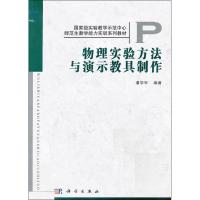 物理实验方法与演示教具制作 潘学军 著作 文教 文轩网