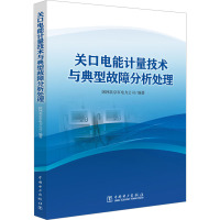 关口电能计量技术与典型故障分析处理 国网北京市电力公司 编 专业科技 文轩网